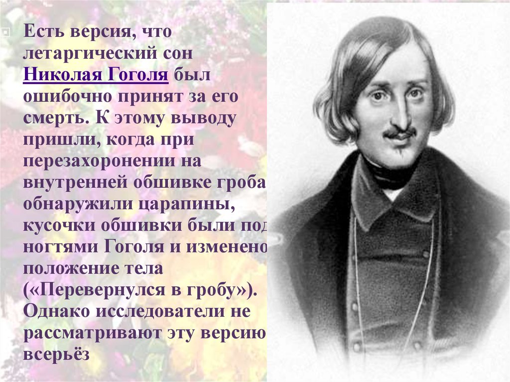 К чему снятся известные люди. Летаргический сон Гоголя. Н В Гоголь портрет писателя. Летаргический сон кратко.