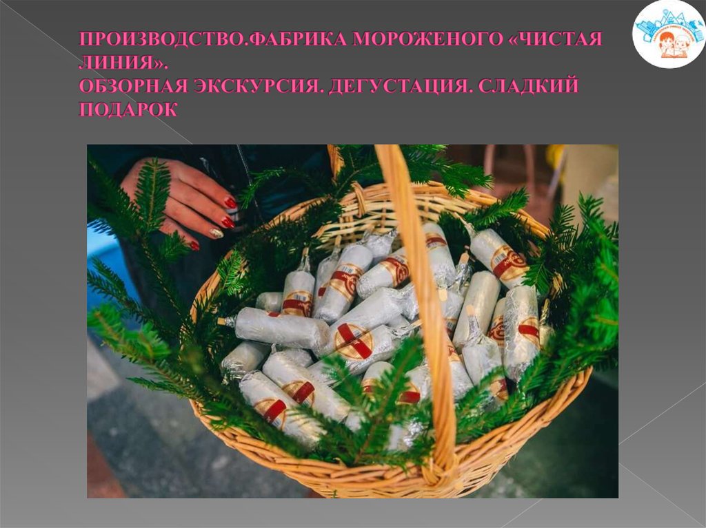 ПРОИЗВОДСТВО.ФАБРИКА МОРОЖЕНОГО «ЧИСТАЯ ЛИНИЯ». ОБЗОРНАЯ ЭКСКУРСИЯ. ДЕГУСТАЦИЯ. СЛАДКИЙ ПОДАРОК