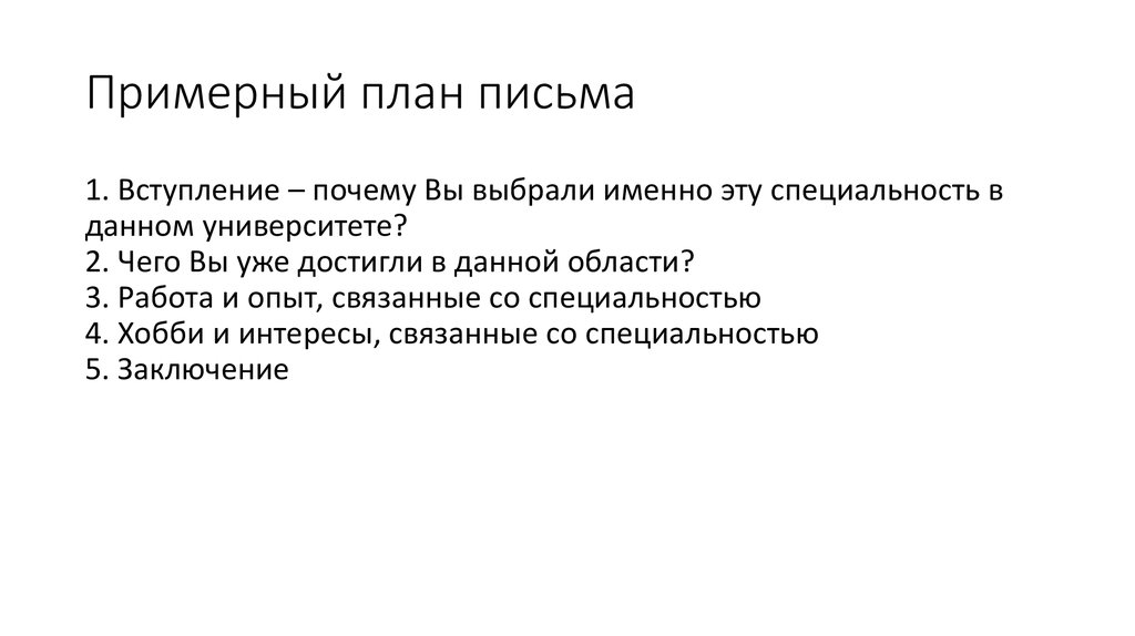 План письма. Мотивационное письмо пример для поступления. Мотивационное письмо для поступления в вуз образец. Мотивационное письмо на тему почему я хочу стать спасателем.