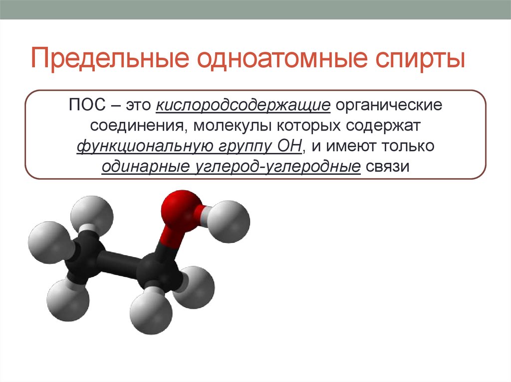 Химическое соединение спирта. Химия Кислородсодержащие органические соединения.