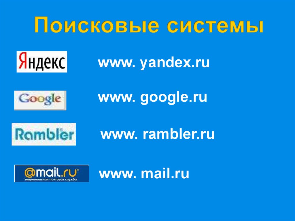 Российская поисковая интернет. Поисковые системы. Поисковый. Поисковые системы список. Российские поисковые системы.