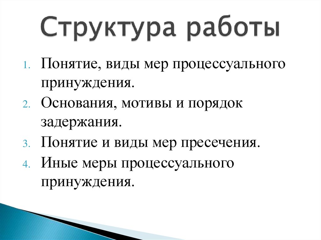 Иные меры процессуального принуждения презентация