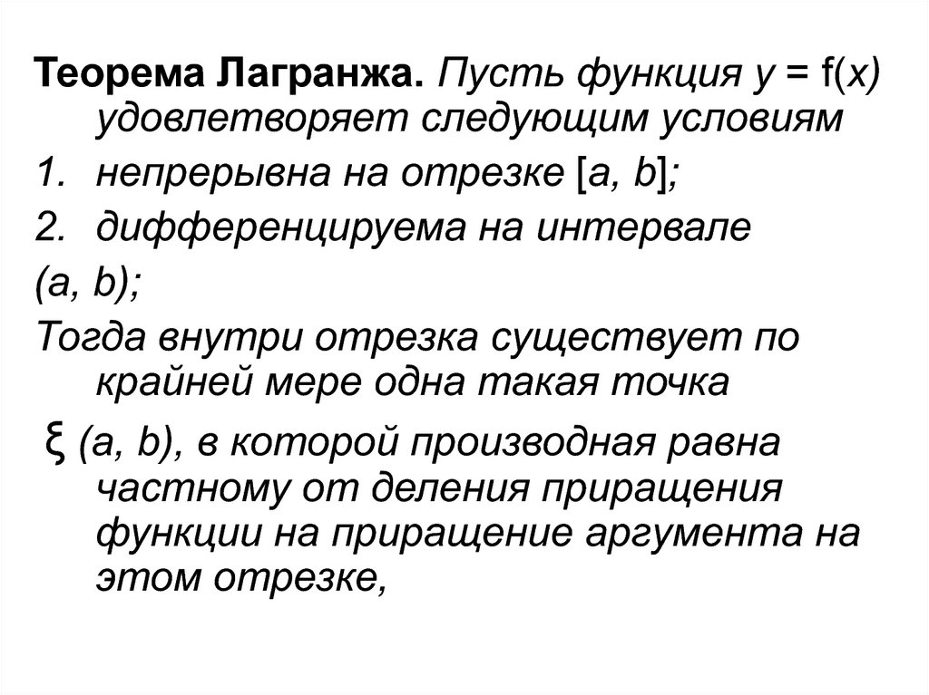 Теорема лагранжа. Теорема Лагранжа пусть функция. Теорема Лагранжа дифференциального исчисления. Условия теоремы Лагранжа. Пусть функция непрерывна на отрезке и дифференцируема на интервале.