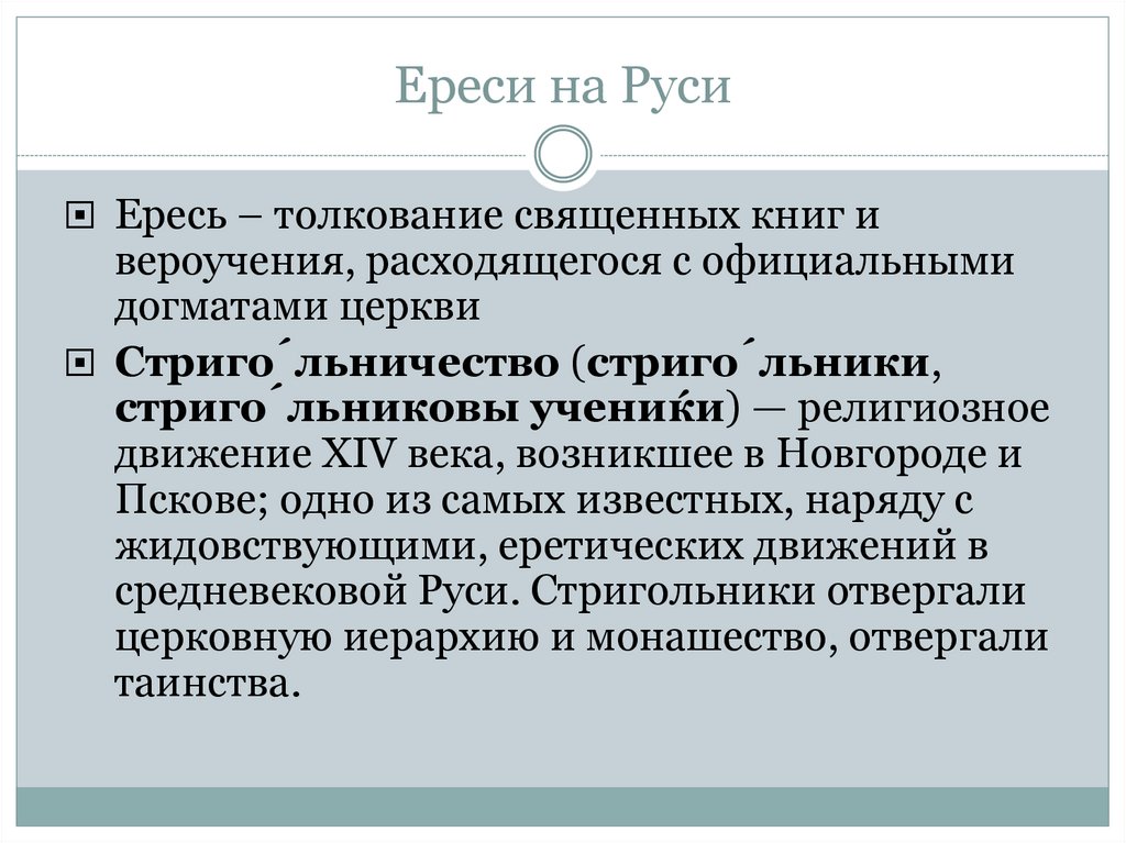 Ересь жидовствующих. Ереси на Руси. Понятие ересь. Виды ереси. Ереси на Руси 15-16.