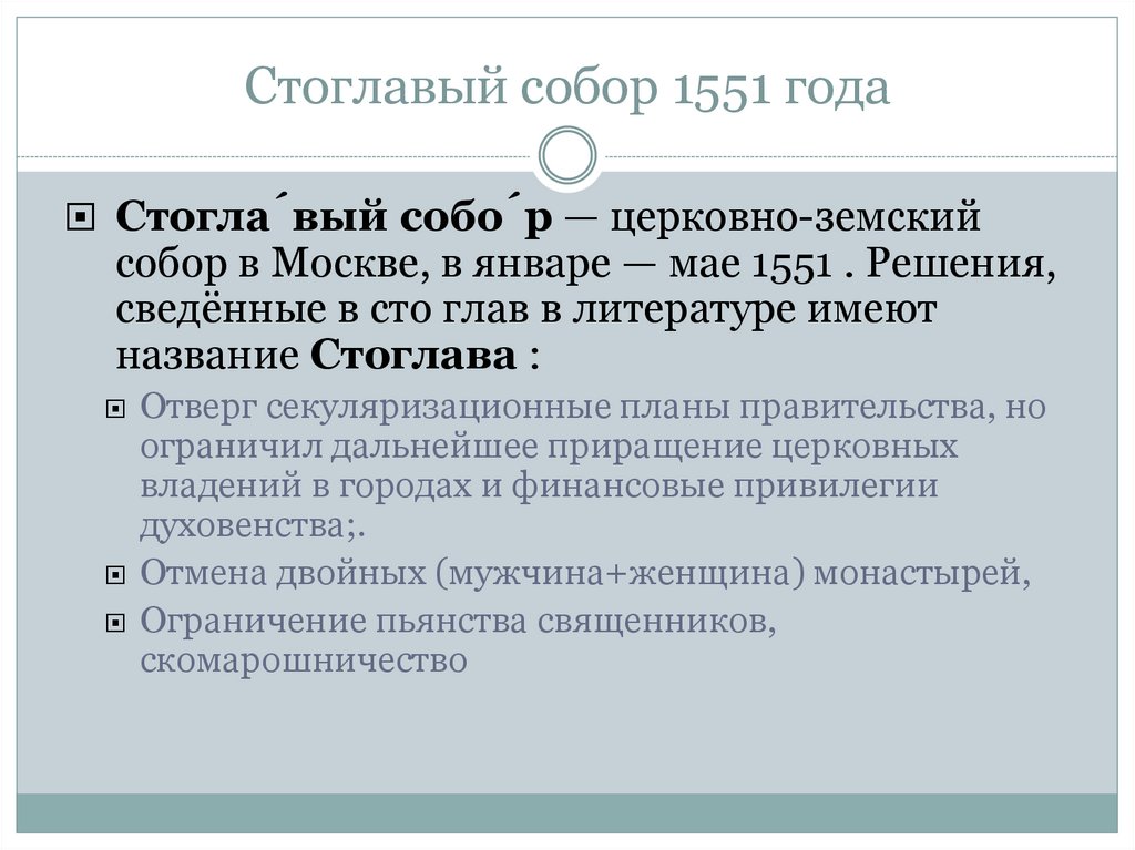 Решение стоглавого собора 1551 стали основой