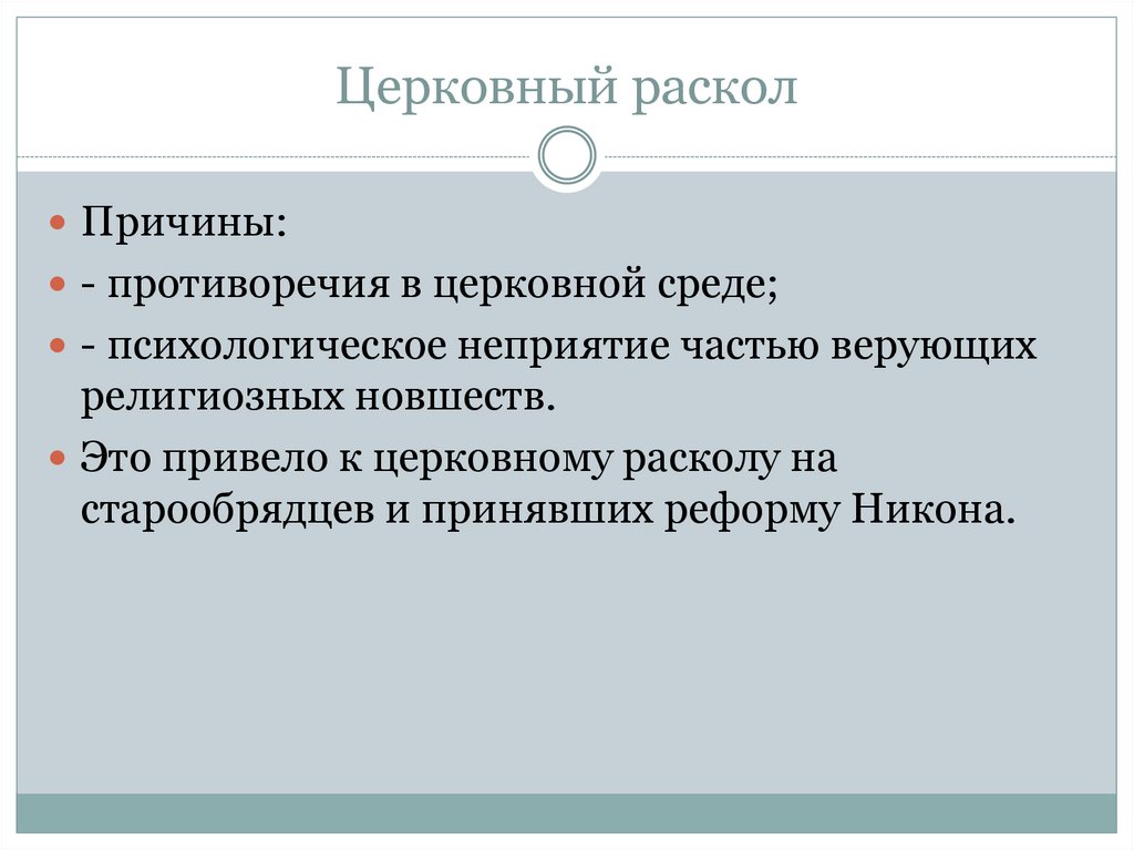 Последствия православного раскола