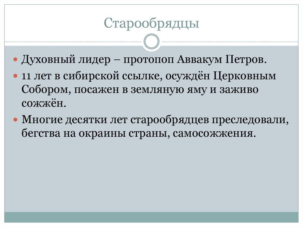 В каком году перестали преследовать старообрядцев