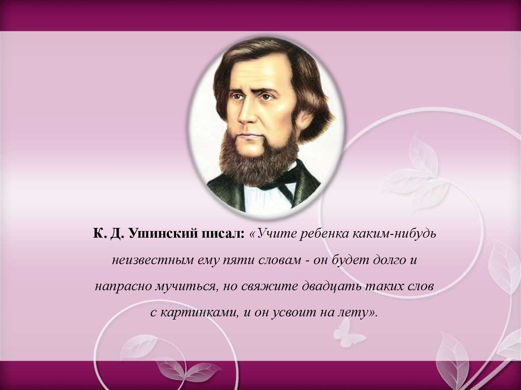 Педагогические взгляды ушинского презентация