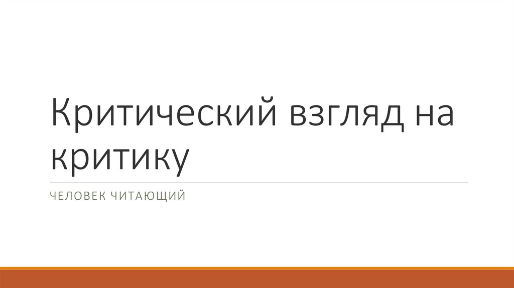 Критический взгляд на жизнь. Критический взгляд. Критический взгляд на гомеопатию..