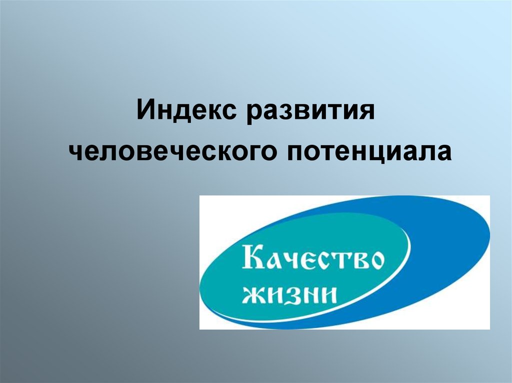 Контрольная работа по теме Индекс развития человеческого потенциала