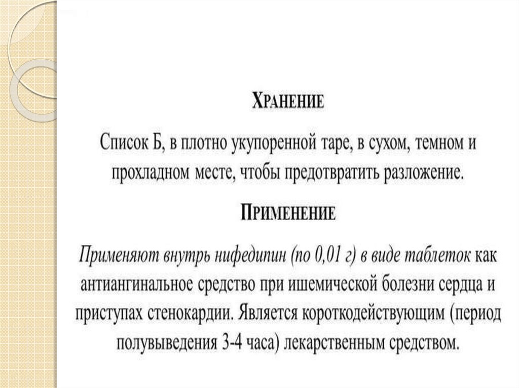 Производные дигидропиридина (нефидипин, амлодипин, форидон) и пиридина ...