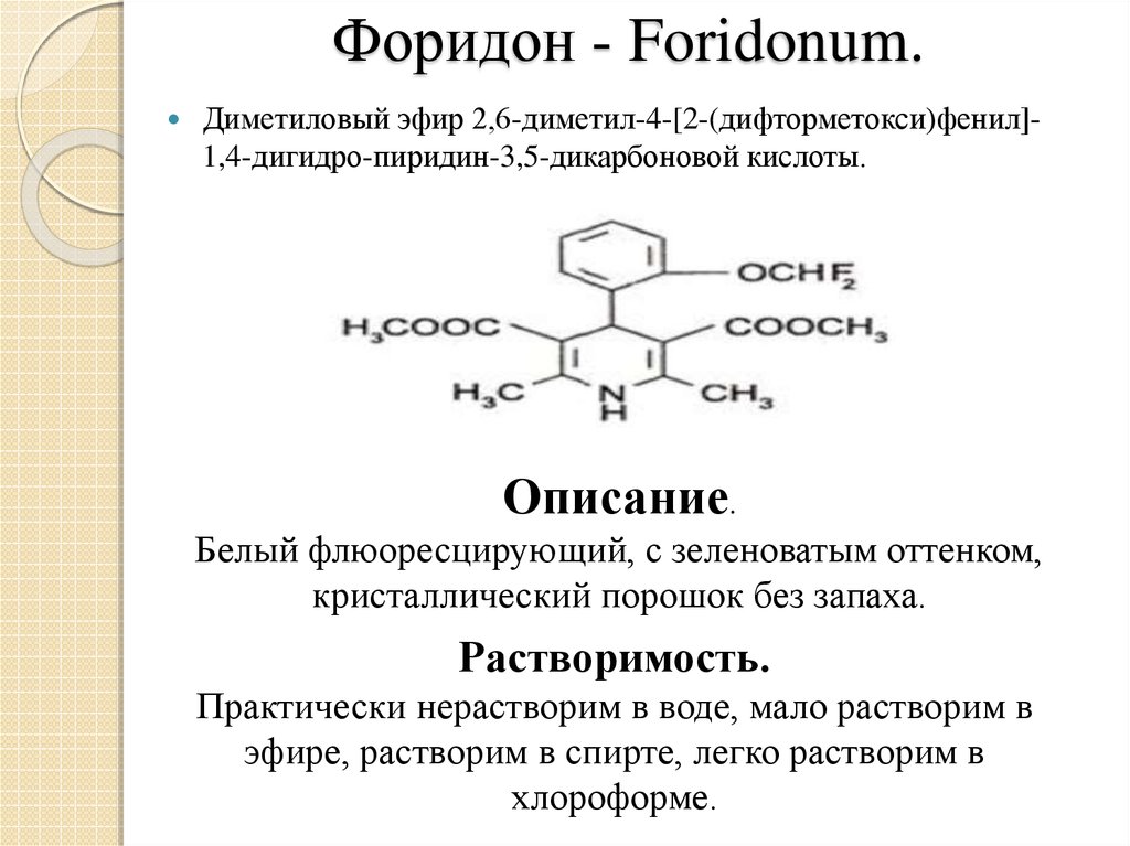 Эфир 2. Диметиловый эфир дикарбоновой кислоты. Форидон. Форидон формула. Диметиловый эфир - диметиловый.