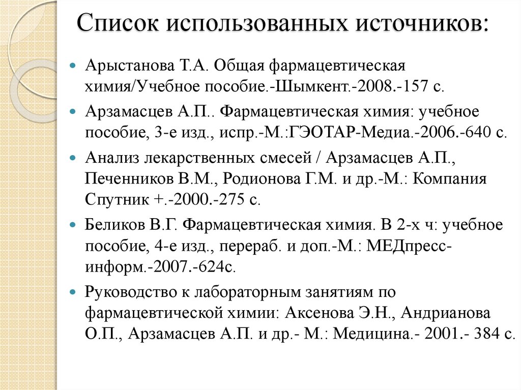 Список использованной литературы. Список использованных источников. Как писать список использованных источников. Как оформлять список литературы в проекте. Список использованных источников в реферате.
