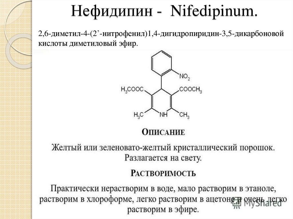 Дигидропиридины. Производные дигидропиридина. Производные дигидропиридина (Нифедипин, амлодипин, никардипин). Производные дигидропиридина препараты. Производные дигидропиридиновые препарат.