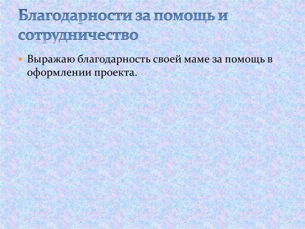 Благодарность за помощь и сотрудничество над проектом