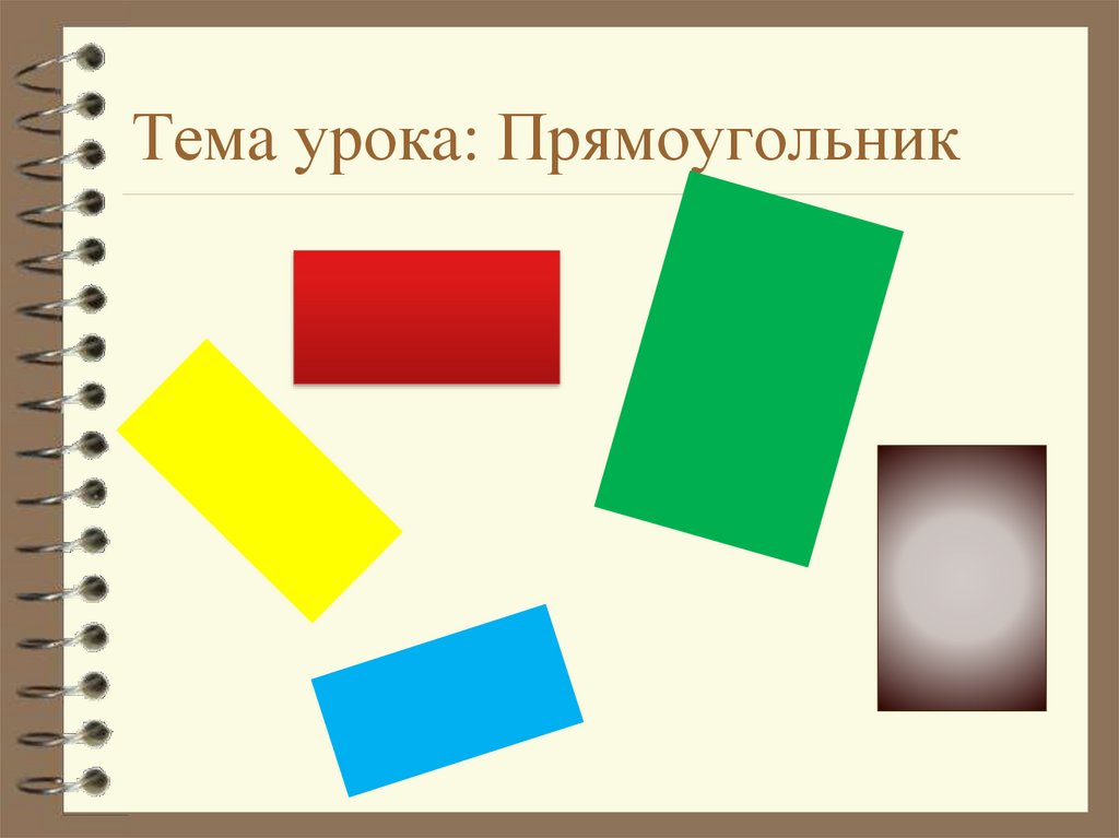 Какие фигуры являются прямоугольниками. Тема прямоугольник. Тема урок арпямоугольник. Прямоугольник для презентации. Прямоугольник урок.