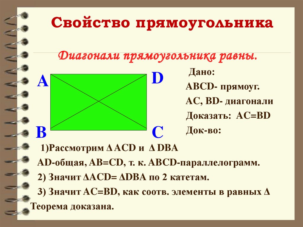 Св прямоугольника. Доказать свойство диагоналей прямоугольника. Свойство диагоналей прямоугольника доказательство. Доказать свойство диагоналей прямоугольника 8 класс. Докажите свойство диагоналей прямоугольника.