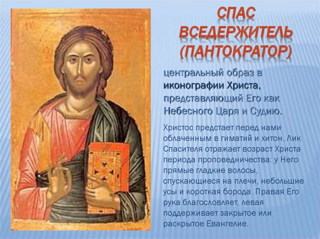 Христов возраст. Гиматий на иконах. Гиматий в иконописи. Гиматий Христа. Иконографический Тип изображения Пантократора.