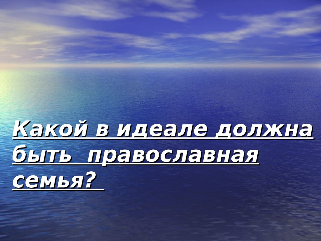 Какой должен быть идеал. Идеалы Православия. Цитаты Иулиании Лазаревской про семью.