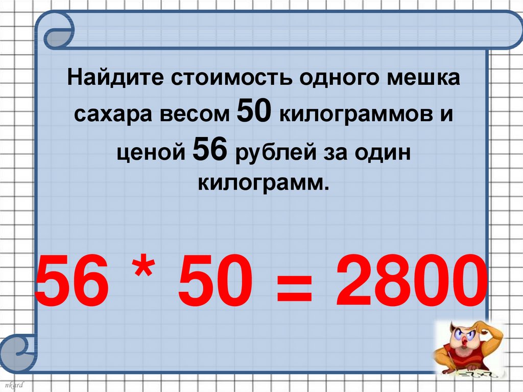 Как найти цену. Чтобы найти стоимость. Как найти цену за кг. Чтобы найти цену. Узнать стоимость за килограмм.