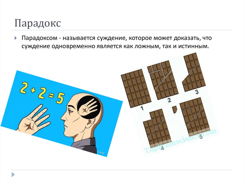 Что такое парадокс. Парадокс Матсуямы секрет. Парадокс Мицунобу Мацуямы. Парадокс. Парадокс схема.