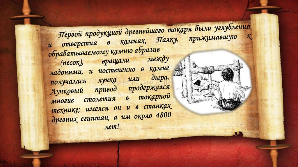 (песок), вращали между ладонями, и постепенно в камне получалась лунка или дыра. Лучковый привод продержался многие столетия в