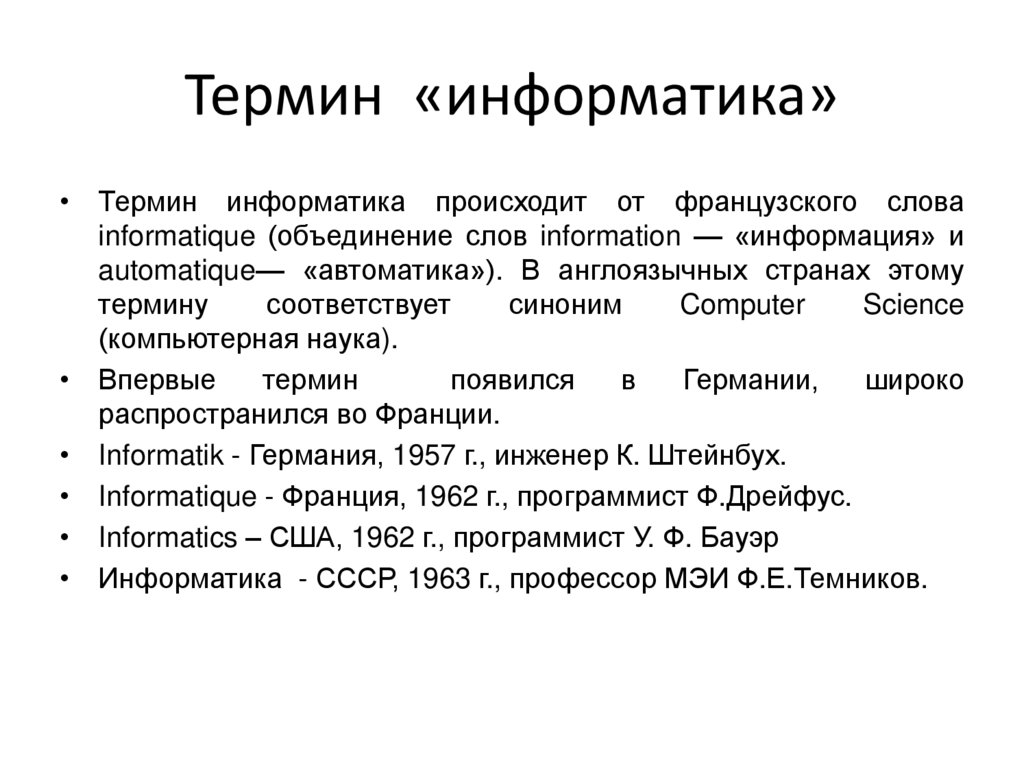 Сообщение данных. Понятия по информатике. Словарь терминов по информатике. Термины по информатики. Компьютерная Информатика термин.