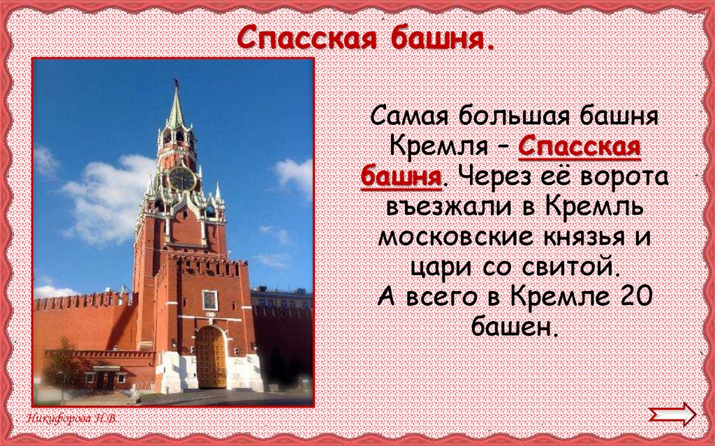Тест московский кремль 2 класс. Самая большая башня Кремля. Самая большая башня Кремля через её ворота. Постов номер 2 в Кремле.