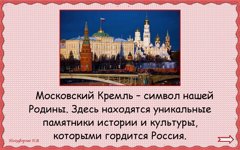 Почему московский кремль является символом нашей родины