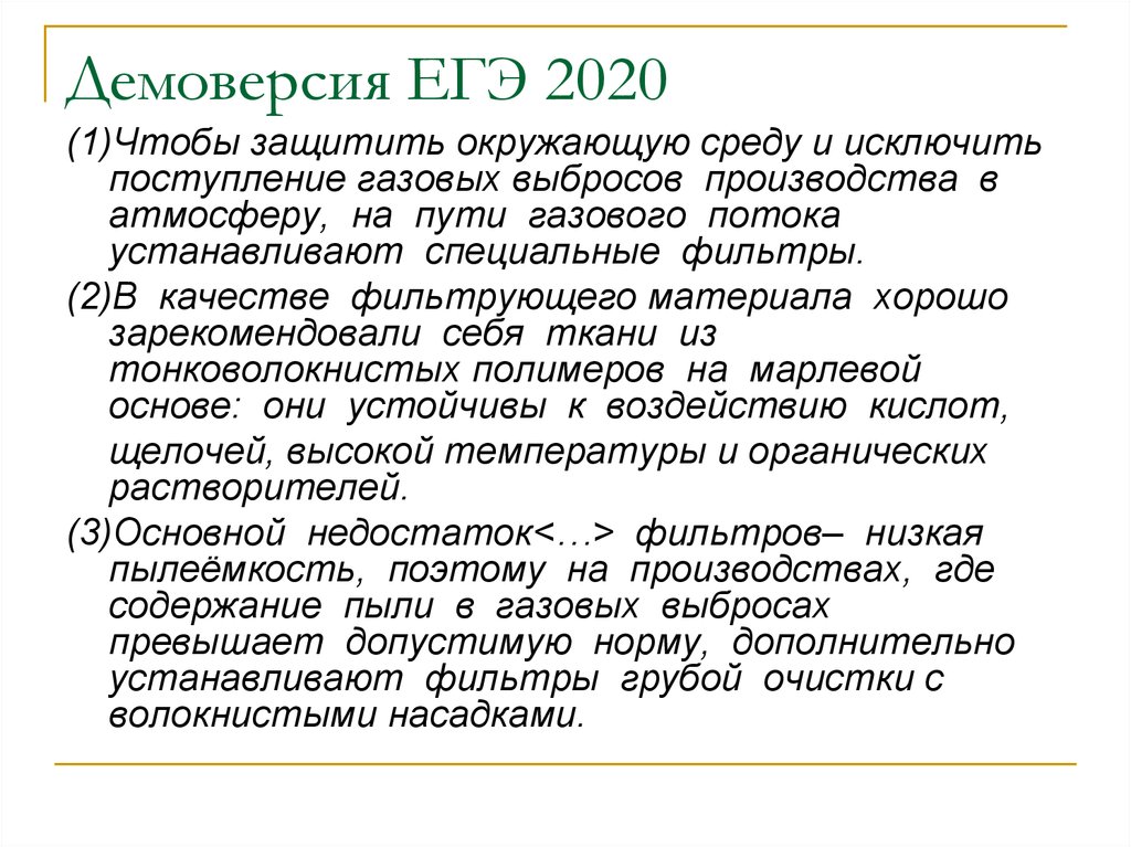 Письменная обработка. Чтобы защитить окружающую среду и исключить. Чтобы защитить окружающую среду и исключить их поступление. Русский ЕГЭ чтобы защитить окружающую среду. Основной недостаток таких фильтров низкая пылеемкость.