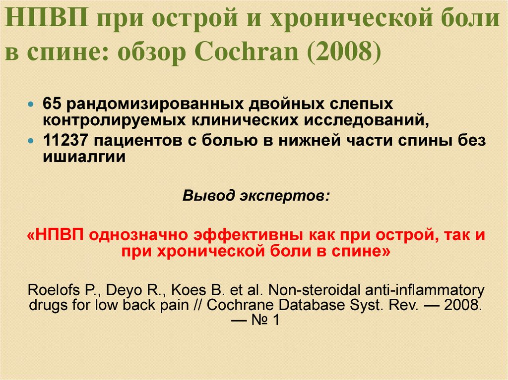 НПВП при острой и хронической боли в спине: обзор Cochran (2008)