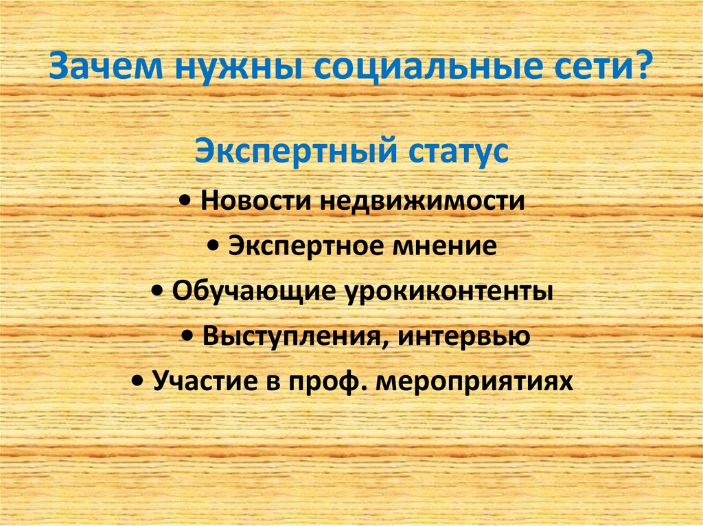 Зачем нужны социальные сети проект