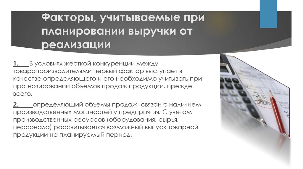 Факторы, учитываемые при планировании выручки от реализации