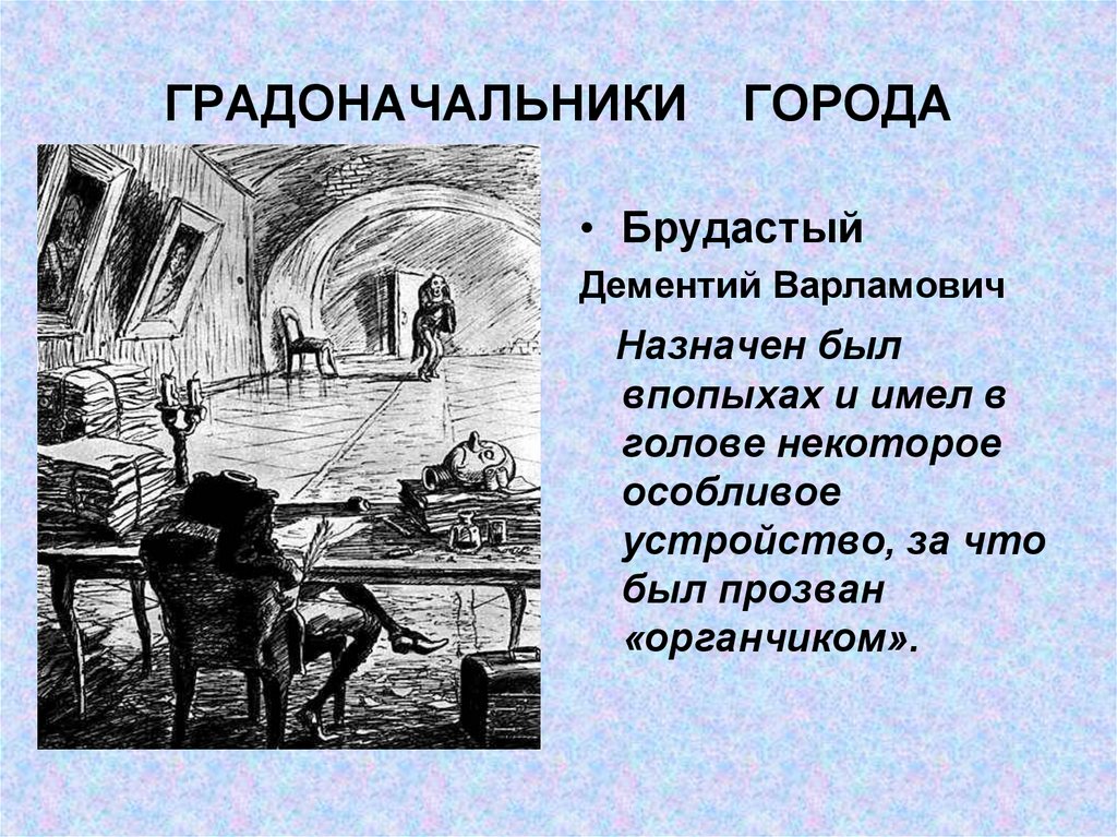 Органчик краткое. Дементий Варламович брудастый. История создания история одного города Салтыков-Щедрин. Дементий Варламович брудастый (органчик). Дементий Варламович брудастый характеристика.