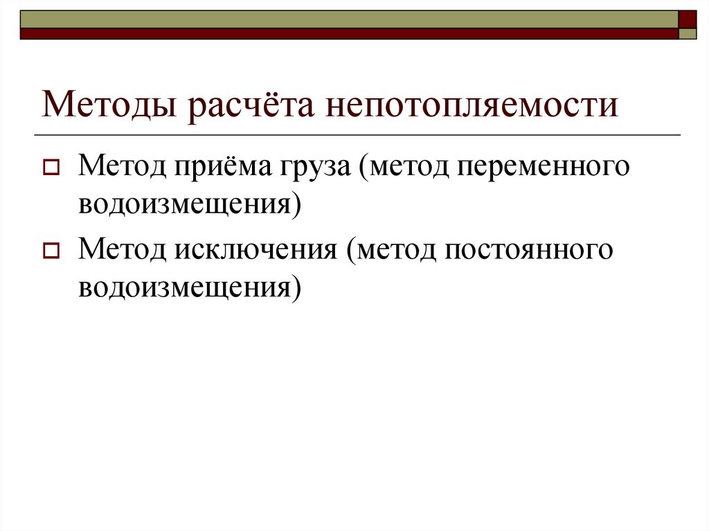 Несколько методов. Методы расчета непотопляемости. Конструктивные меры по непотопляемости. Способы спрямления судна. Два метода расчета непотопляемости.