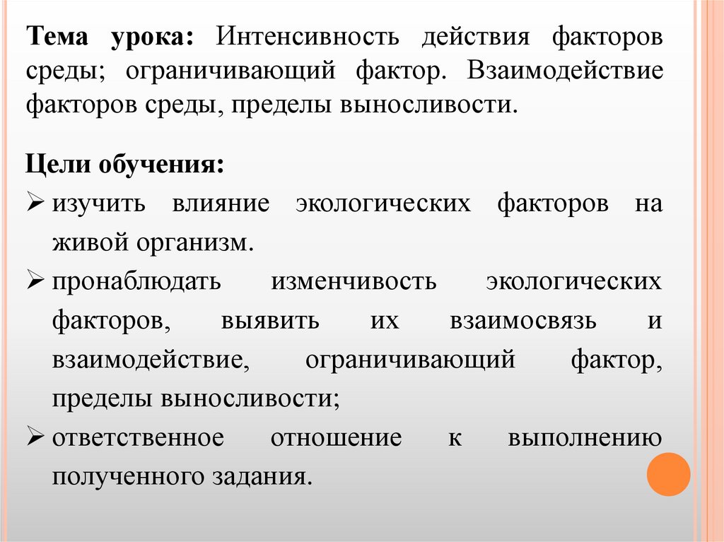 Интенсивность действия факторов среды 9 класс презентация