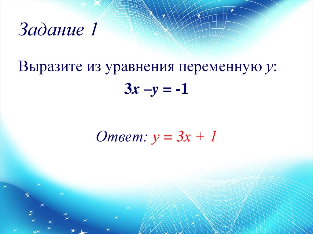 Уравнения с одной переменной 9 класс. Как выразить переменную из уравнения. Как найти переменную из уравнения. Из первого уравнения выразим переменную у.