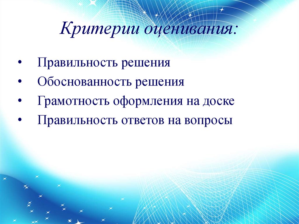 Критерии решения задачи. Критерии оценивания решения линейных уравнений. Критерии оценивания решения систем линейных уравнений. Критерии правильности ответов. Оценка правильности решений.