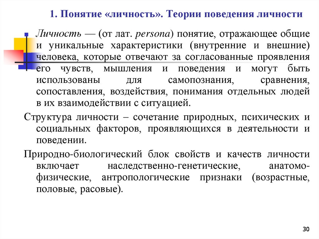 Теории поведения человека. Понятие и теории личности. Теории поведения. Теория поведения личности в организации. Теории понимания личности.