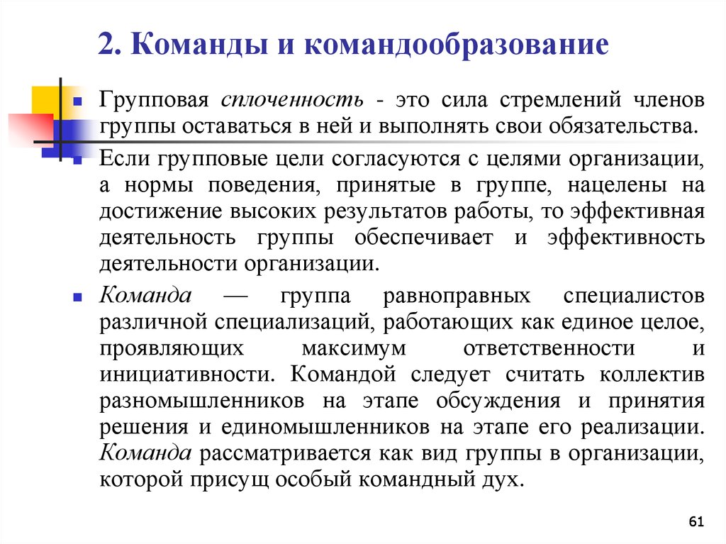 Сплоченность это. Команды и командообразование в организации. Цели командообразования в организации. Командообразование презентация. Методы формирования команды в организации.