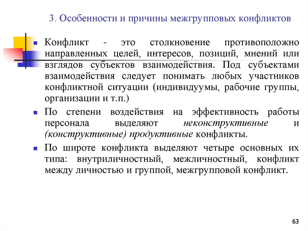 Причины особенности. Характеристика межгруппового конфликта. Особенности межгрупповых конфликтов. Специфика межгрупповых конфликтов. Свойства межгрупповых конфликтов.