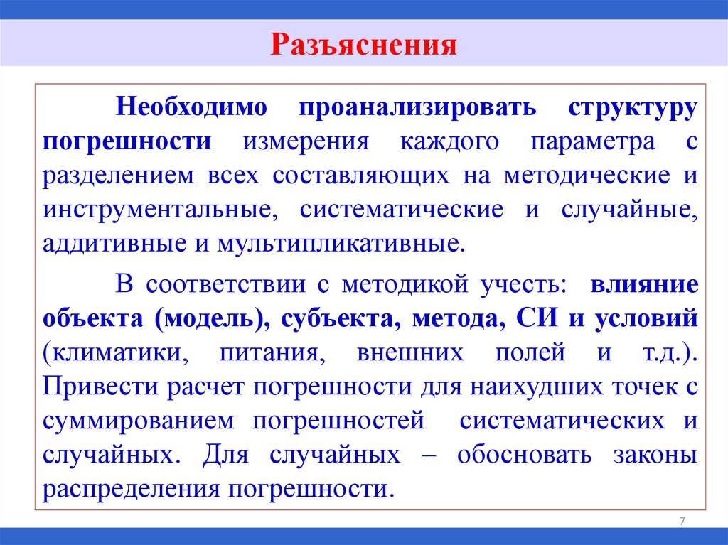 Каждого измерений. Необходимо проанализировать. Структура погрешностей. Аддитивная систематическая и случайная. Требуются анализы.