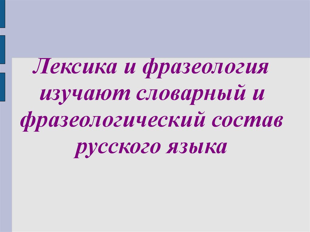 Работа по лексике и фразеологии