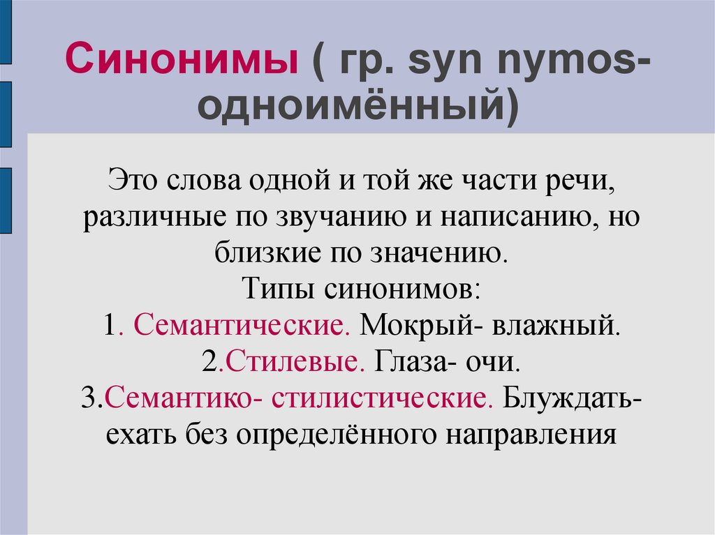 Синоним 11. Лексика и фразеология. Синонимы.. Синоним к слову мокрый. Мокрый влажный это синонимы. Глаза очи синонимы.