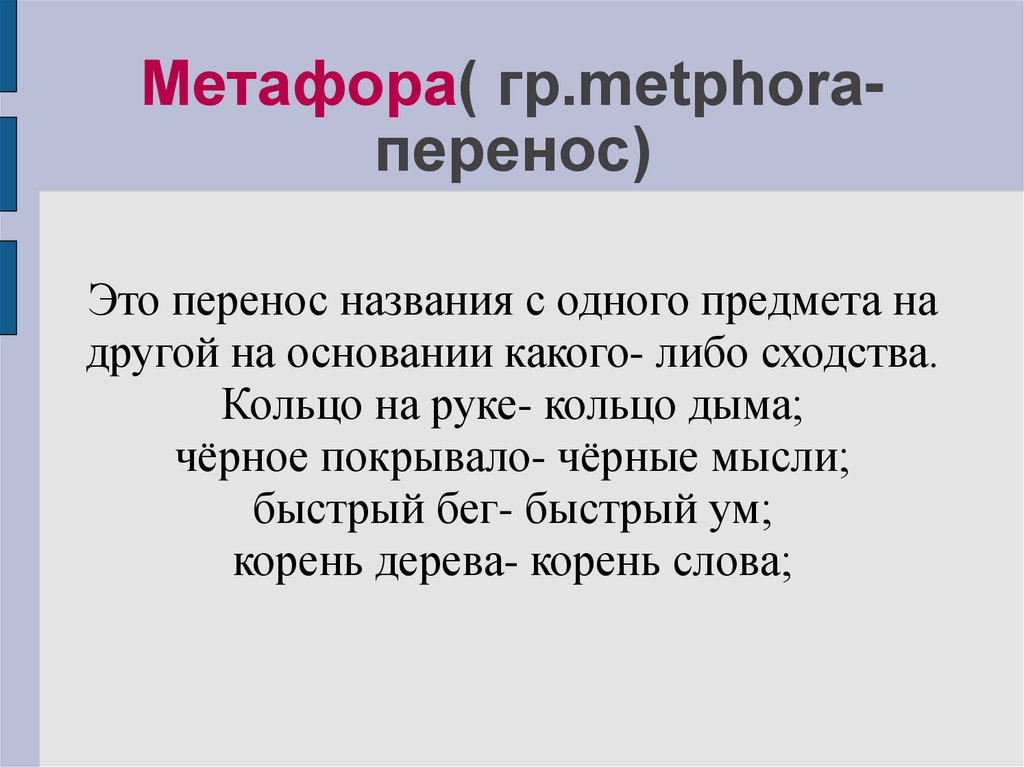 Метафора что это такое простыми словами. Метафора это. Метафора примеры. Метафора дегеніміз не. Метафора это лексика примеры.