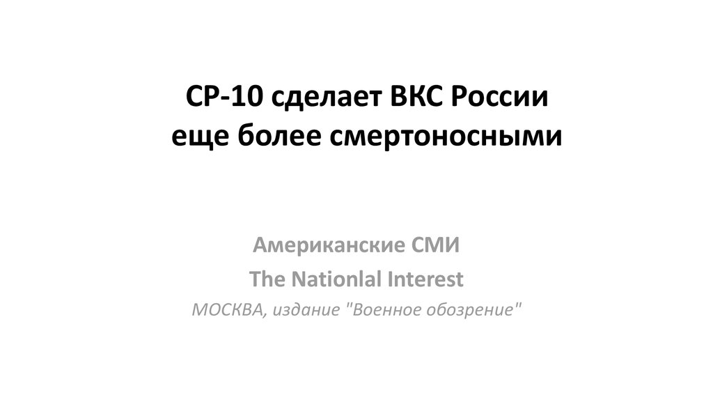 СР-10 сделает ВКС России еще более смертоносными