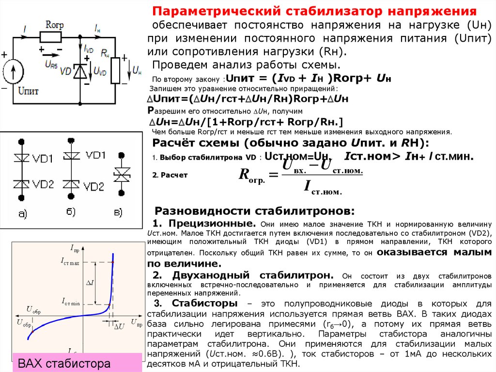 Схема параметры. ВЧ И СВЧ полупроводниковые диоды презентация. Стабилизатор на кремниевых стабилитронах. Рабочее напряжение кремниевого стабилитрона. Расчет резистора для стабилитрона онлайн калькулятор.