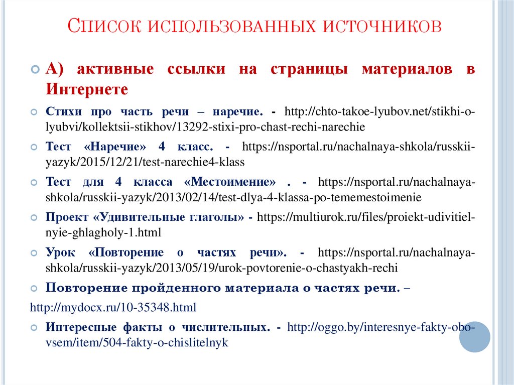 Списки используются. Список использованных источников. Как написать список использованных источников. Оформление списка использованных источников. Как оформить список использованных источников.