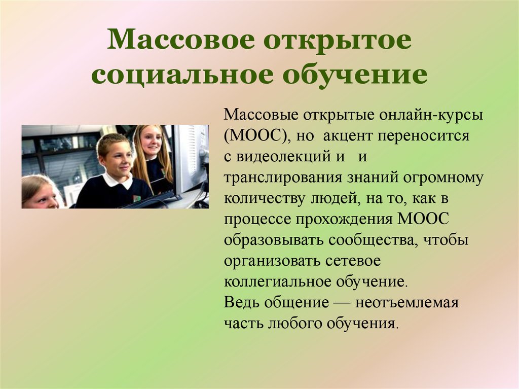 Принципы будущего. Социальное обучение. Массовые онлайн курсы. Массовое открытое социальное обучение. Обучение и социальное обучение.