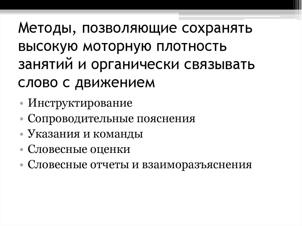 Высокий сохранять. Методы повышается плотность урока. Способы повышения плотности урока. Методы и приемы повышения моторной плотности занятия. Методы используемые в тексте.